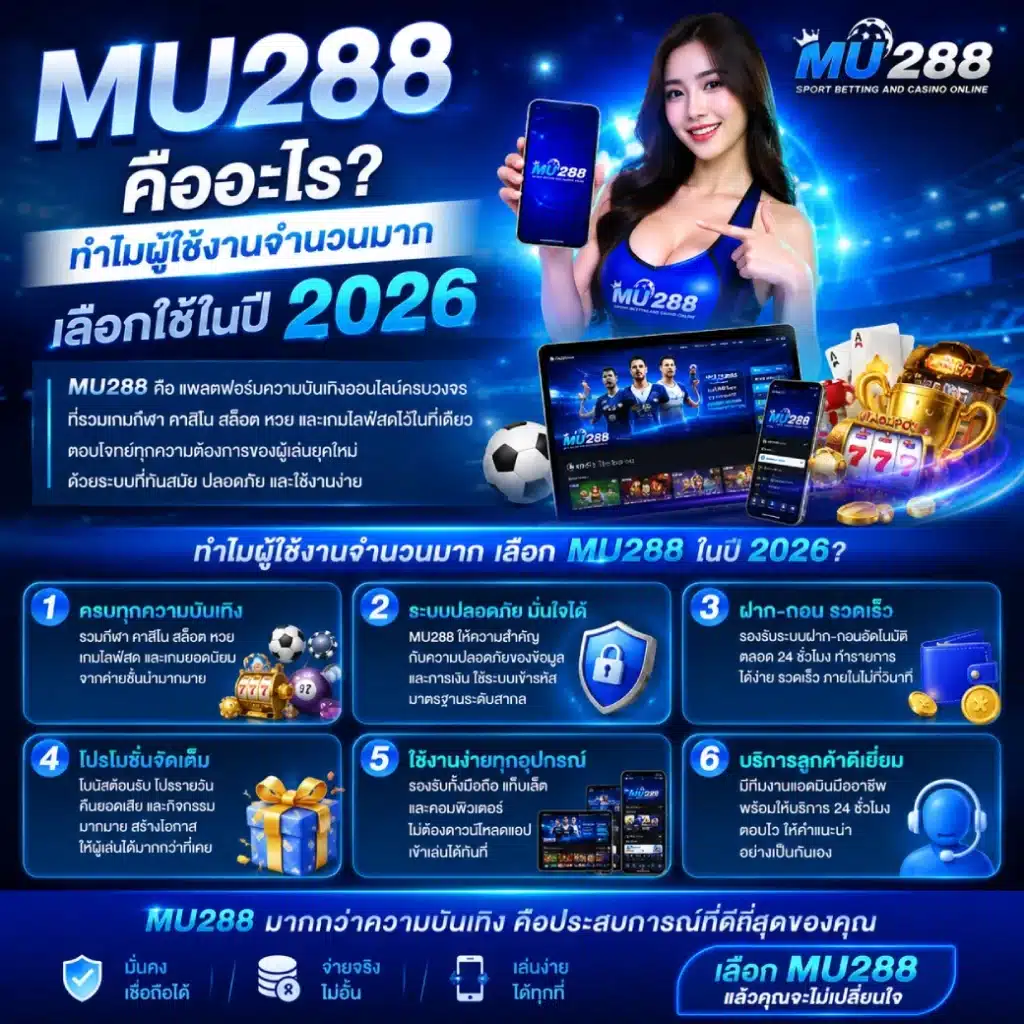 MU288 คืออะไร_ ทำไมผู้ใช้งานจำนวนมากเลือกใช้ในปี 2026