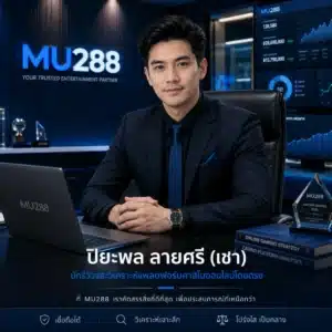 MU288 นักรีวิวและวิเคราะห์แพลตฟอร์มคาสิโนออนไลน์สายตรง