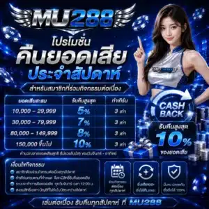 MU288 โปรโมชั่นคืนยอดเสียประจำสัปดาห์ สำหรับสมาชิกที่ร่วมกิจกรรมต่อเนื่อง