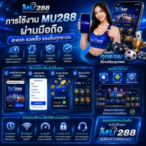 การใช้งาน MU288 ผ่านมือถือ สะดวก รวดเร็ว รองรับทุกระบบ