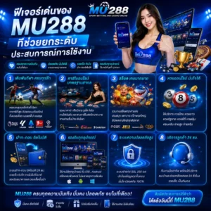 ฟีเจอร์เด่นของ MU288 ที่ช่วยยกระดับประสบการณ์การใช้งาน