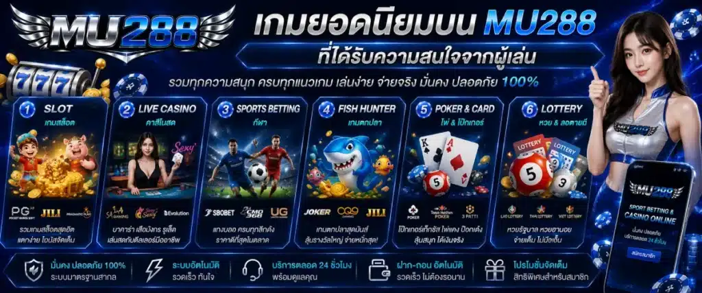 เกมยอดนิยมบน MU288 ที่ได้รับความสนใจจากผู้เล่น