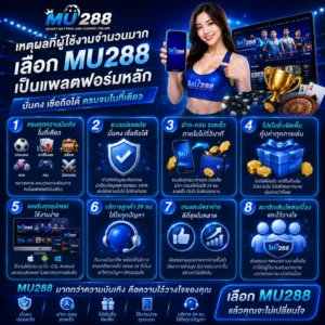 เหตุผลที่ผู้ใช้งานจำนวนมากเลือก MU288 เป็นแพลตฟอร์มหลัก