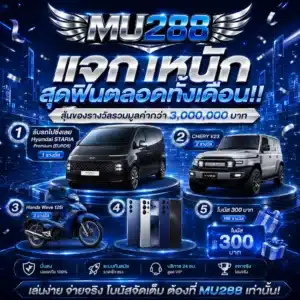 โปรโมชั่น MU288 แจกหนักสุดฟินตลอดทั้งเดือน!