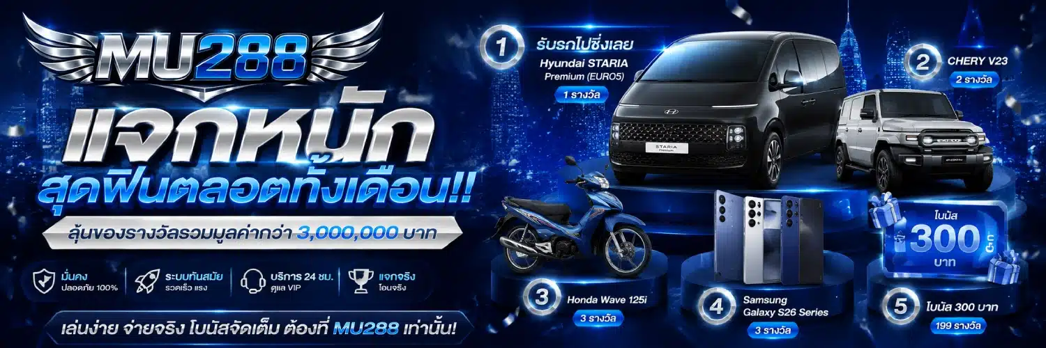 โปรโมชั่น MU288 แจกหนักสุดฟินตลอดทั้งเดือน!! รับรถไปซิ่งเลย