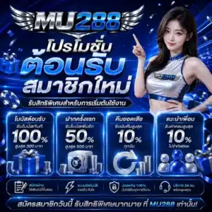 โปรโมชั่นต้อนรับสมาชิกใหม่ รับสิทธิพิเศษสำหรับการเริ่มต้นใช้งาน MU288