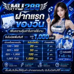 โปรโมชั่นต้อนรับสมาชิกใหม่ รับสิทธิพิเศษสำหรับการเริ่มต้นใช้งาน MU288